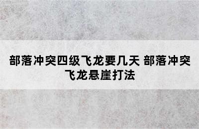 部落冲突四级飞龙要几天 部落冲突飞龙悬崖打法